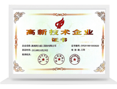 高新技术企业证书